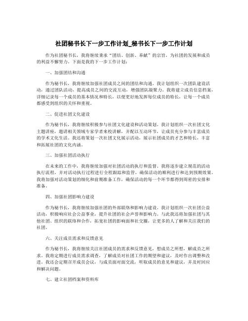 社团秘书长下一步工作计划_秘书长下一步工作计划