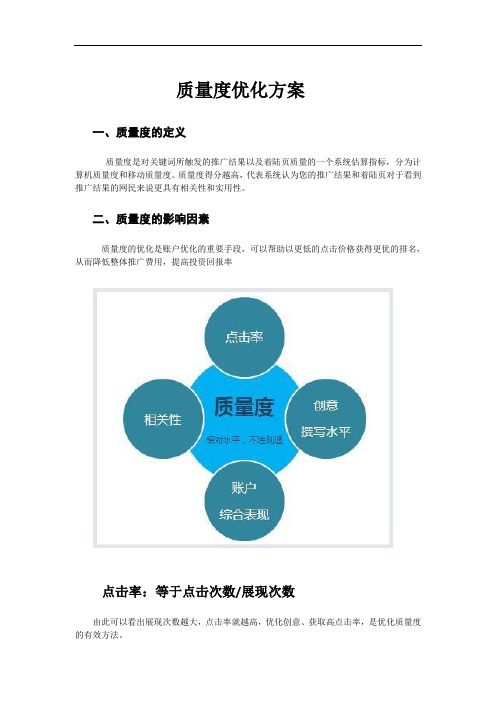 质量度优化方案