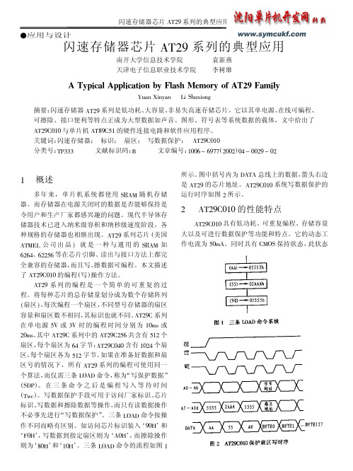 闪速存储器芯片AT29系列的典型应用