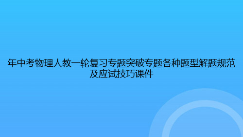 【实用资料】中考物理人教一轮复习专题突破专题各种题型解题规范及应试技巧PPT