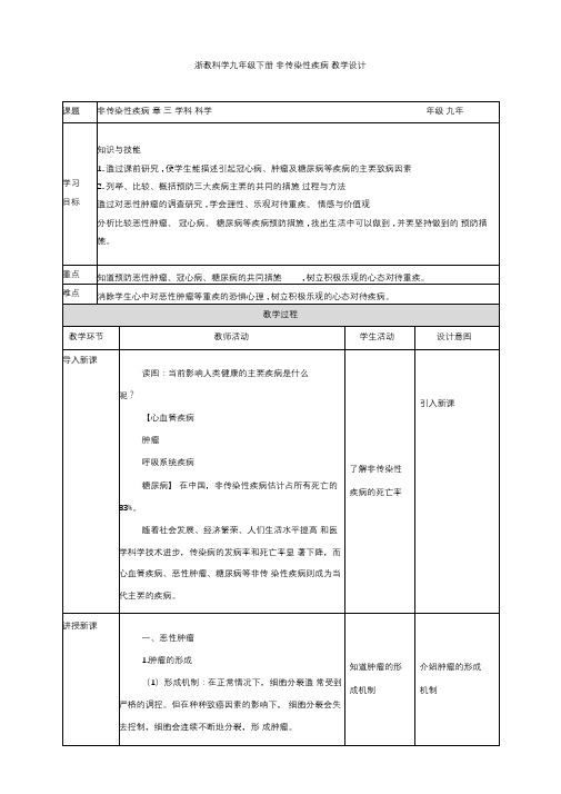 浙教版九年科学下册第3章第4节非传染性疾病(教案)