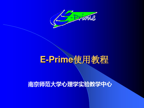 E-Prime使用教程(PPT-58)