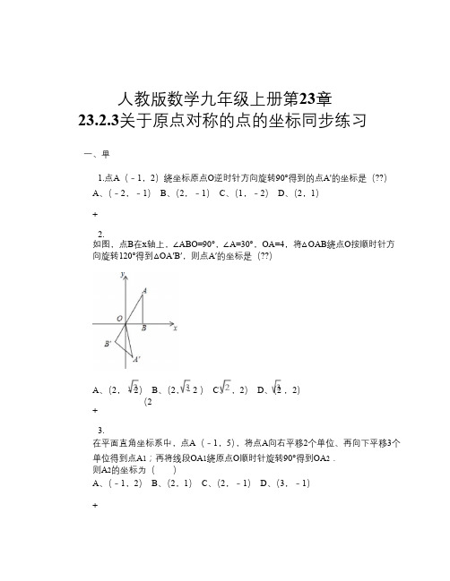 人教版数学九年级上册第23章 23.2.3关于原点对称的点的坐标 同步练习