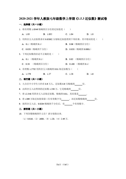 2020-2021学年人教版七年级数学上学期《1.5.3近似数》测试卷及答案解析