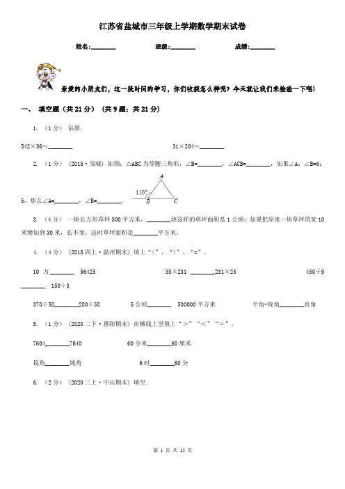 江苏省盐城市三年级上学期数学期末试卷