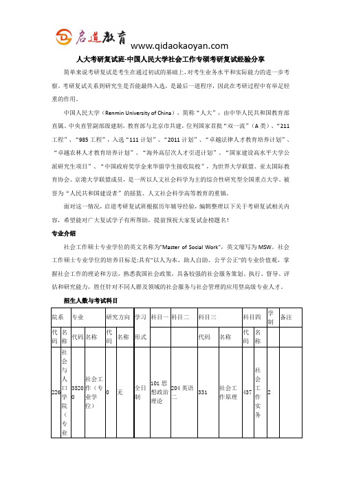 人大考研复试班-中国人民大学社会工作专硕考研复试经验分享