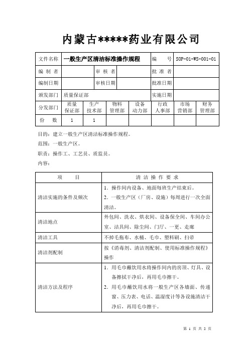 1 一般生产区清洁标准操作规程