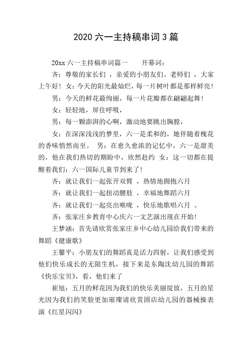 2020六一主持稿串词3篇