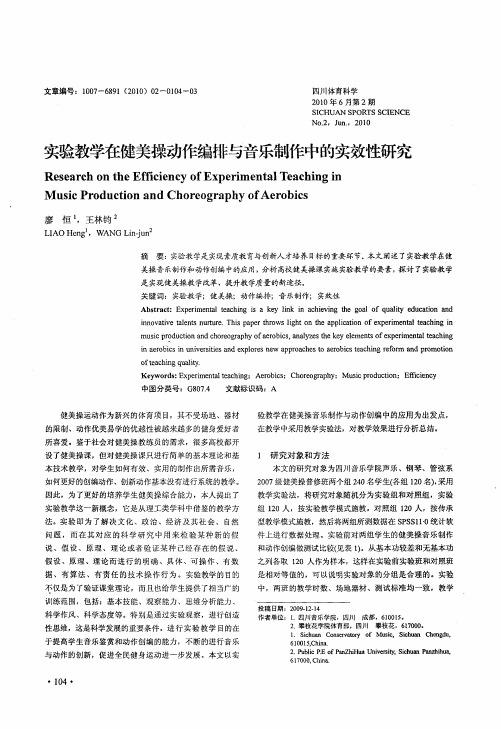 实验教学在健美操动作编排与音乐制作中的实效性研究