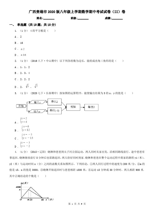 广西贵港市2020版八年级上学期数学期中考试试卷(II)卷