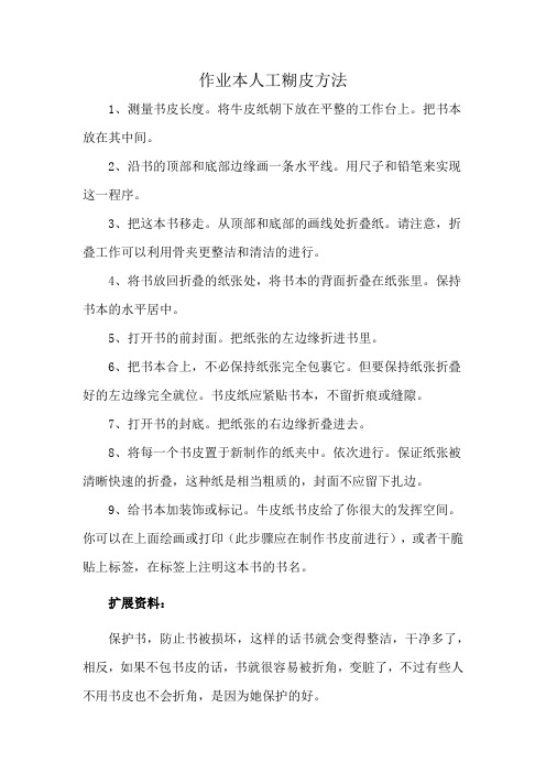 作业本人工糊皮方法