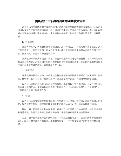 简析流行音乐演唱训练中混声技术运用