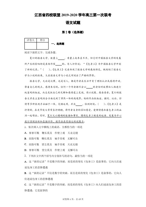 江西省四校联盟2019-2020学年高三第一次联考语文试题(带答案解析)