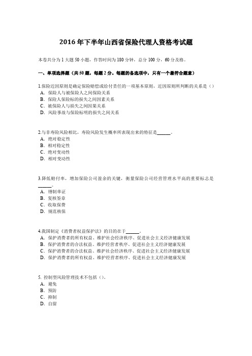 2016年下半年山西省保险代理人资格考试题