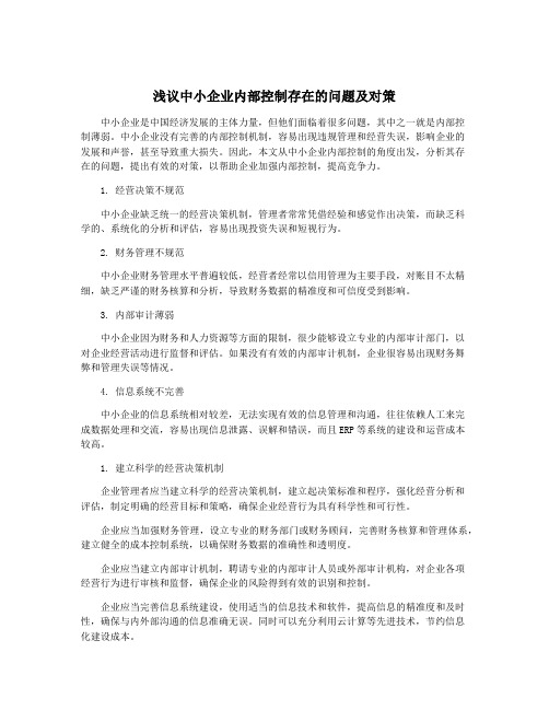 浅议中小企业内部控制存在的问题及对策