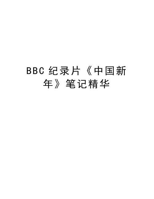 BBC纪录片《中国新年》笔记精华备课讲稿