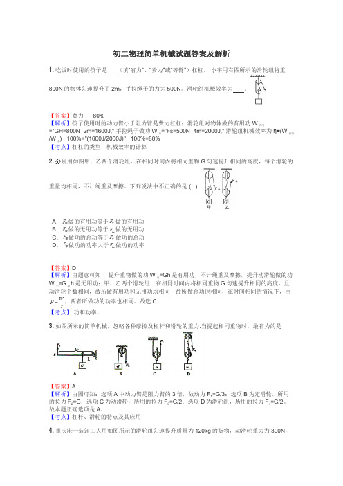 初二物理简单机械试题答案及解析
