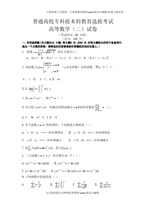 2020年河北省专接本数学二试题及答案(word)