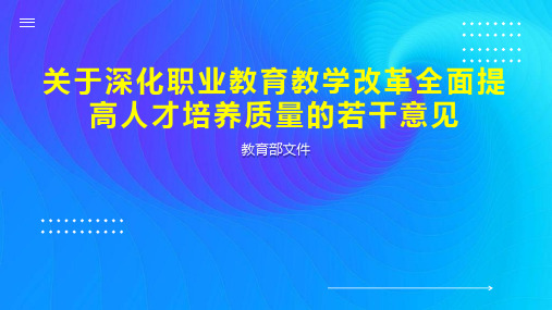 关于深化职业教育教学改革全面提高人才培养质量的若干意见