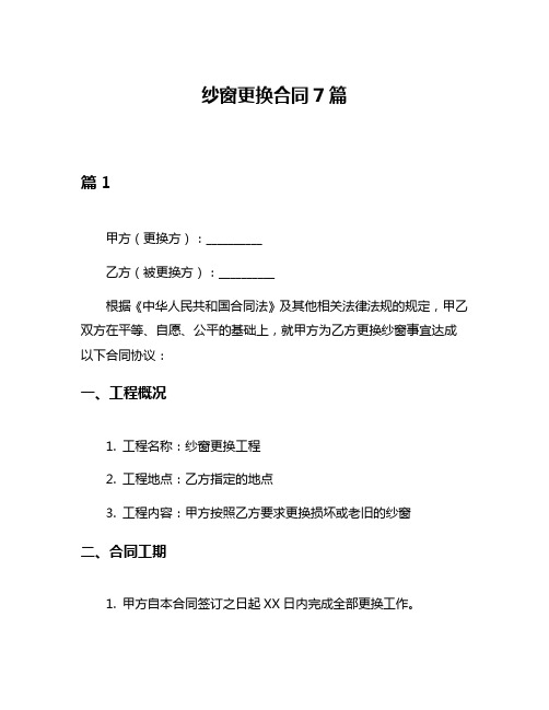 纱窗更换合同7篇