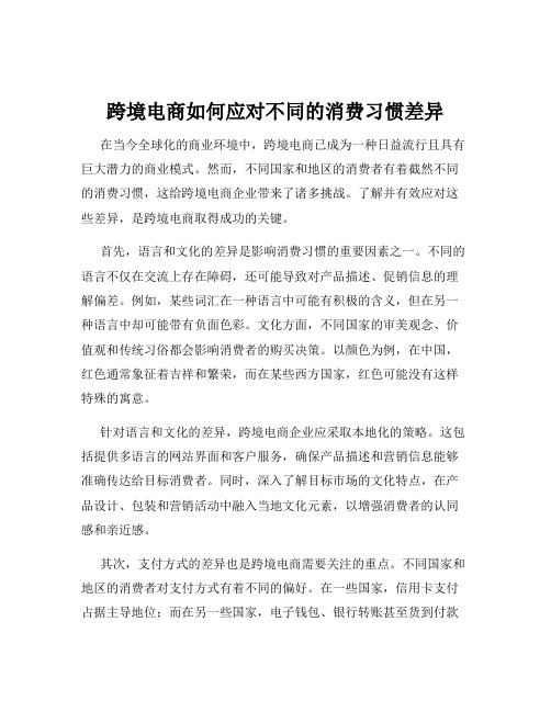 跨境电商如何应对不同的消费习惯差异