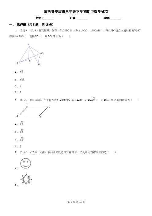 陕西省安康市八年级下学期期中数学试卷