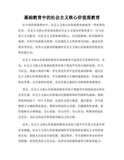 基础教育中的社会主义核心价值观教育