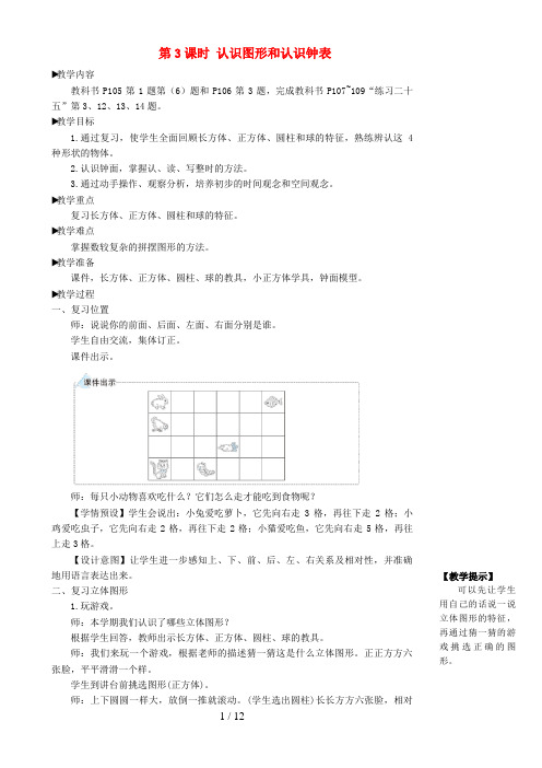 连城县第一小学一年级数学上册 9 总复习第3课时 认识图形和认识钟表教案 新人教版