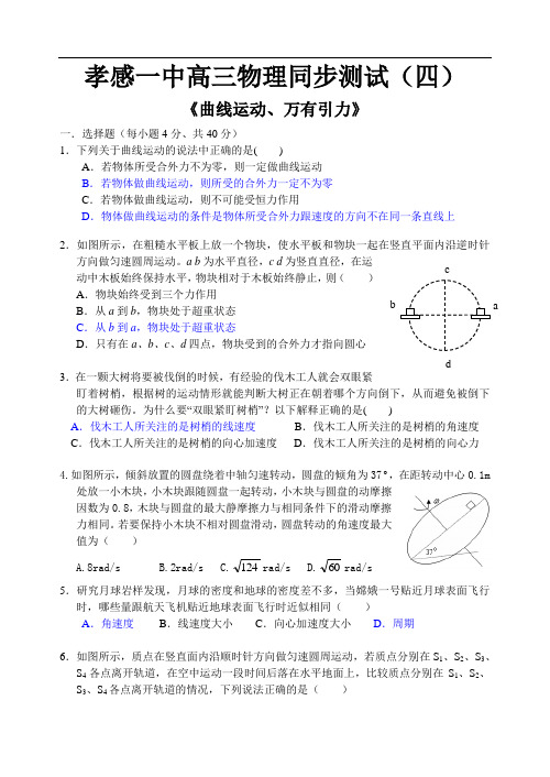 最新-2018届湖北省孝感一中高三物理总复习同步测试(四)-曲线运动万有引力 精品