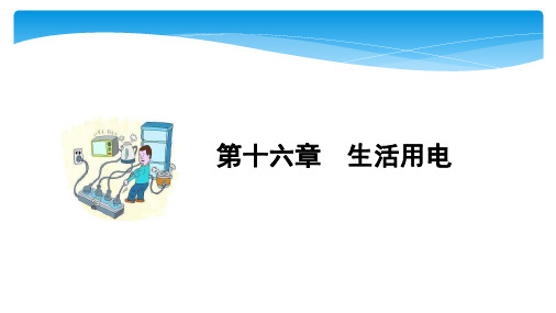 2020山西中考物理大一轮滚动复习课件：第十六章  生活用电(共24张PPT)