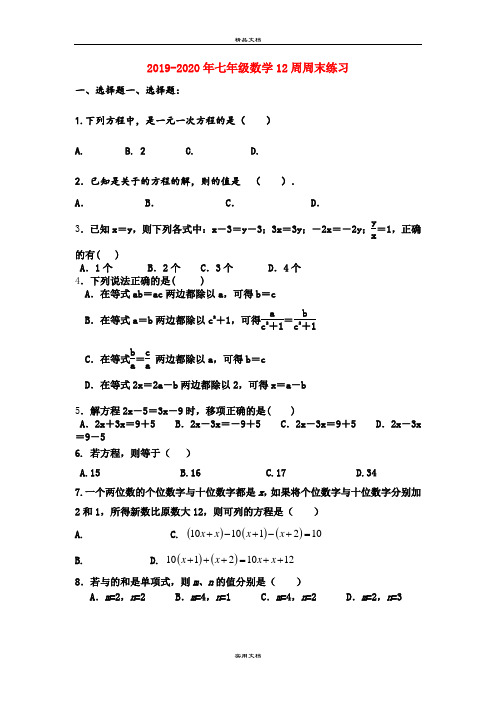 七年级数学12周周末练习