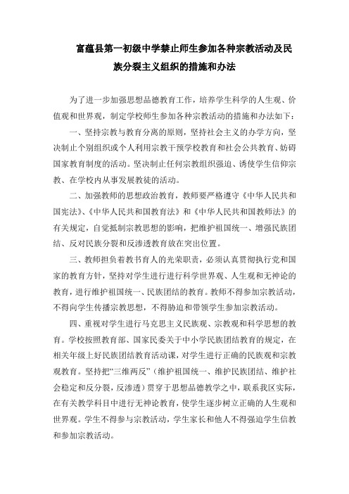 富蕴县第一初级中学禁止师生参加各种宗教活动及民族分裂主义组织的措施和办法