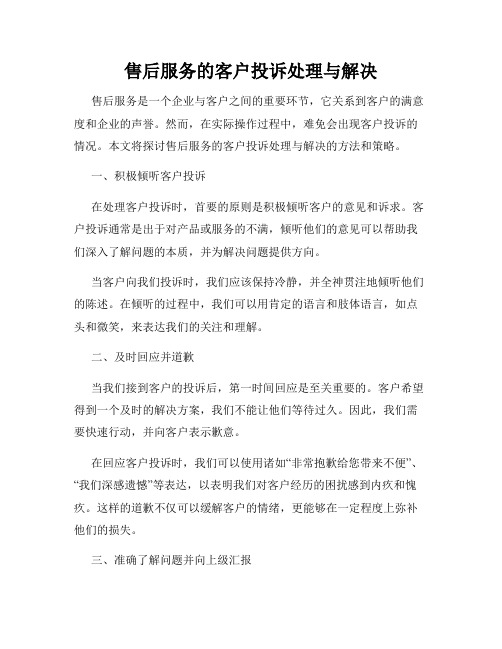 售后服务的客户投诉处理与解决