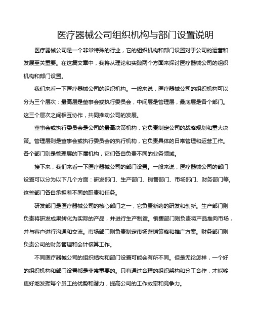 医疗器械公司组织机构与部门设置说明