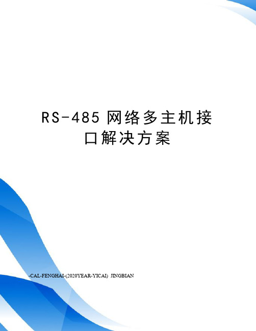 RS-485网络多主机接口解决方案