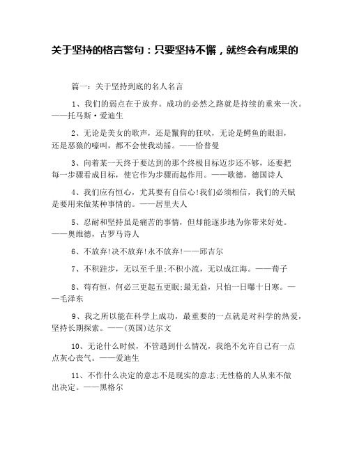 关于坚持的格言警句：只要坚持不懈,就终会有成果的