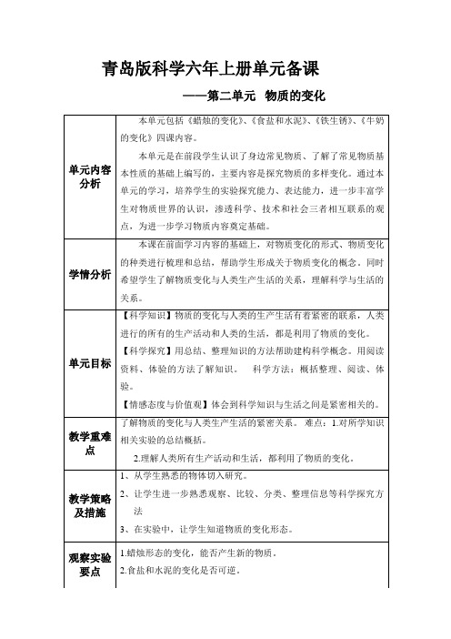 青岛版科学六年级上册第二单元备课