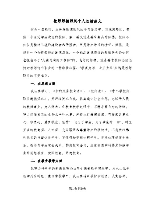 教师师德师风个人总结范文(4篇)