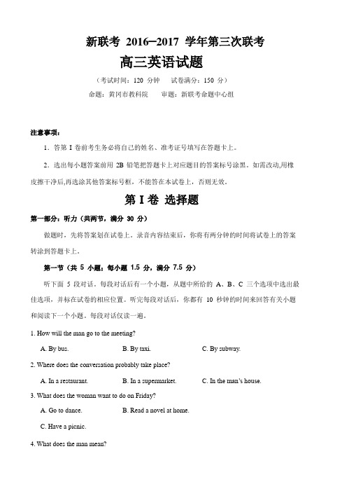 湖北省黄冈市新联考2017届高三第三次联考英语试题及答案