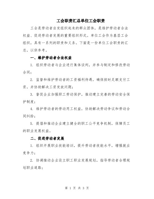 工会职责汇总单位工会职责