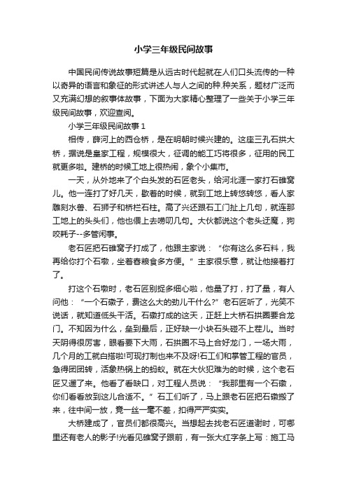 小学三年级民间故事