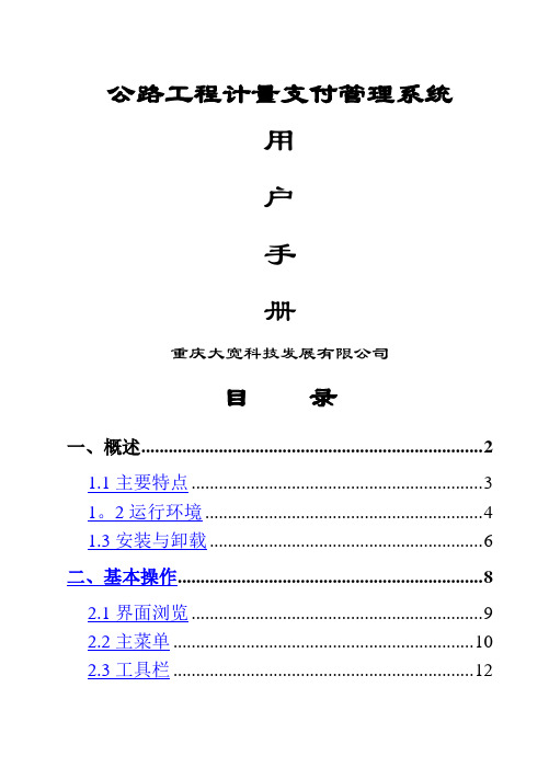 公路工程计量支付管理系统用户手册(第二版)