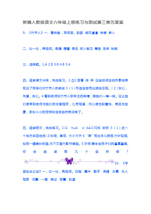 新编人教版语文六年级上册练习与测试第三单元答案