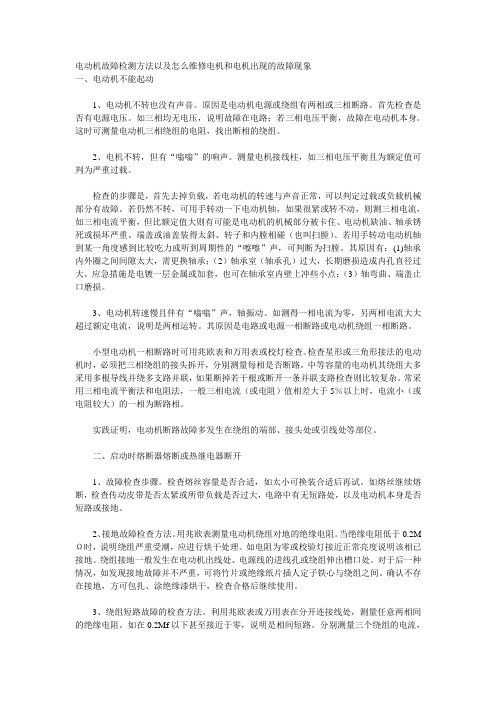 电动机故障检测方法以及怎么维修电机和电机出现的故障现象