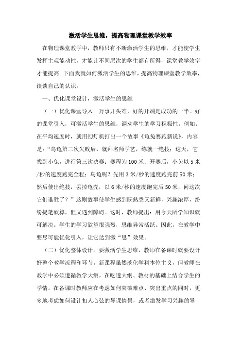 激活学生思维,提高物理课堂教学效率