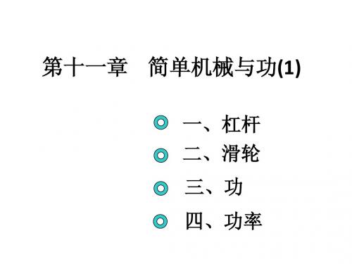 11章简单机械与功(1)