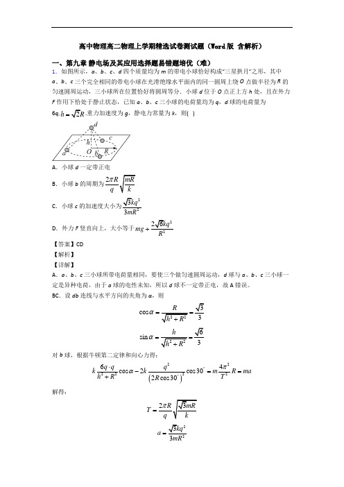 高中物理高二物理上学期精选试卷测试题(Word版 含解析)