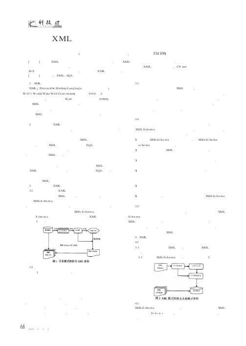 XML与关系数据库之间转换技术的研究