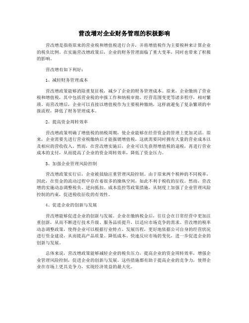 营改增对企业财务管理的积极影响