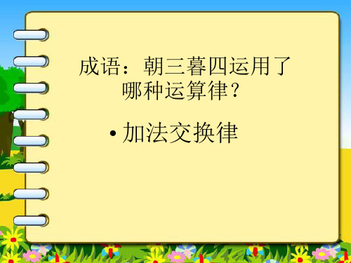 完整版运算律复习课课件